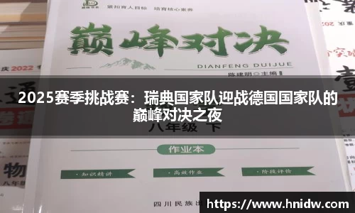 2025赛季挑战赛：瑞典国家队迎战德国国家队的巅峰对决之夜