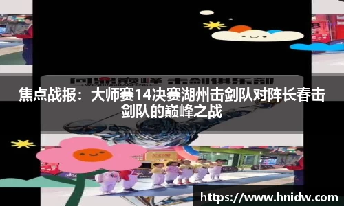 焦点战报：大师赛14决赛湖州击剑队对阵长春击剑队的巅峰之战